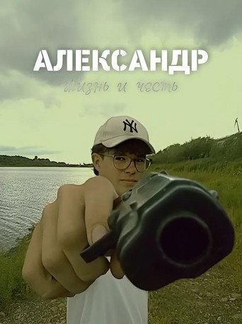 ALEXANDER: life and duty (2023) poster