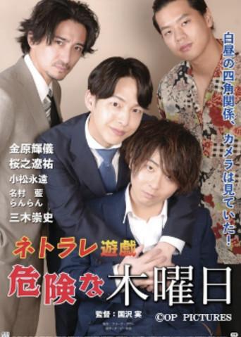 Netorare Yūgi Dangerous Thursday (2025) poster