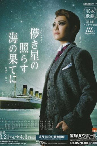 Fleeting Stars Shining at the Ocean's End (2025) poster