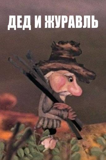 The Old Man and the Crane (1983) poster