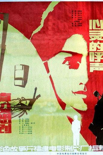 心灵的呼声 (1982) poster