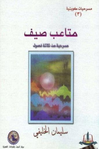 مسرحية متاعب صيف (1976) poster