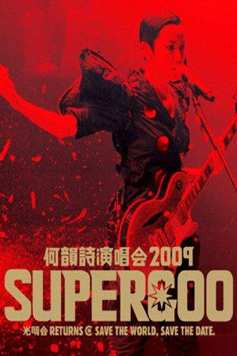 何韵诗 2009 Supergoo 演唱会 (2009) poster