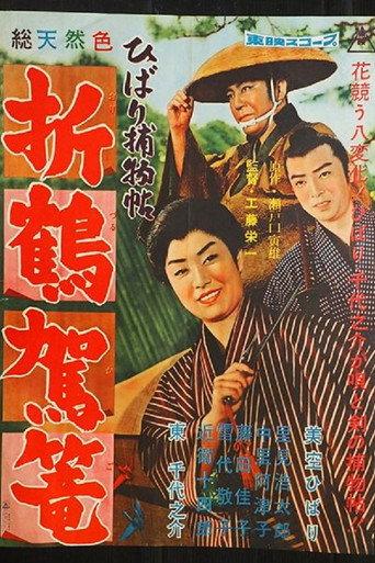 Paper Crane Palanquin (1960) poster