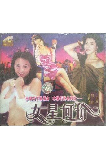 香港奇案之女星何价 (1991) poster