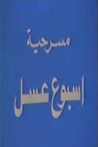 أسبوع عسل (1984) poster