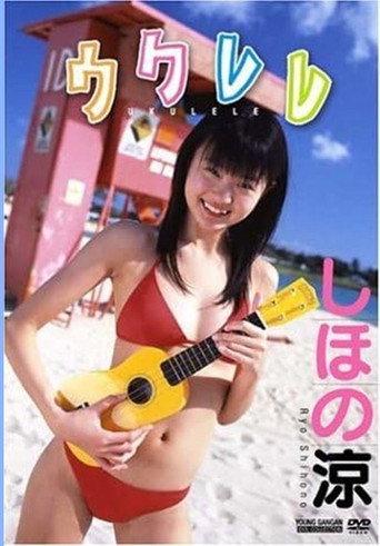 しほの涼 / ウクレレ (2006) poster
