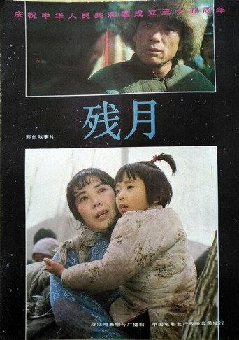 Broken Moon (1984) poster