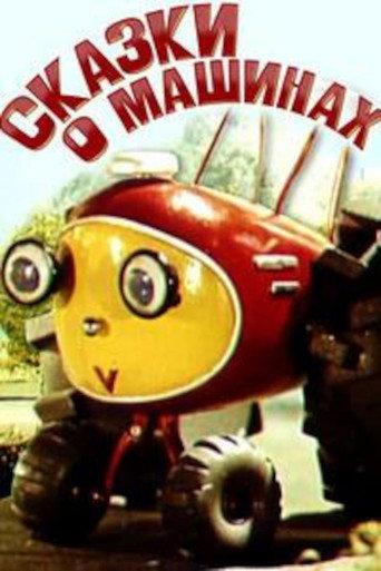 Сказки о машинах (1975) poster