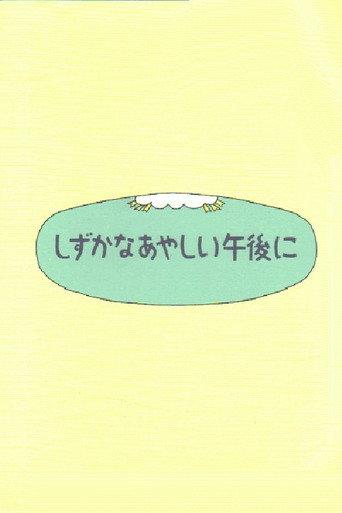 Shizuka na ayashii gogo ni (1997) poster