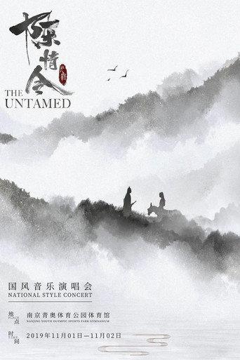 陈情令国风音乐演唱会 (2019) poster