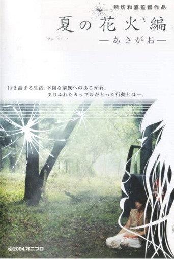 Natsu no hanabi hen - asagao (2004) poster