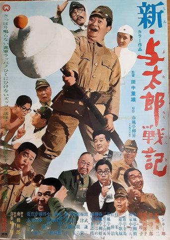 新・与太郎戦記 (1969) poster