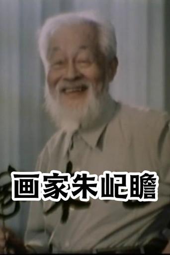 画家朱屺瞻 (1982) poster