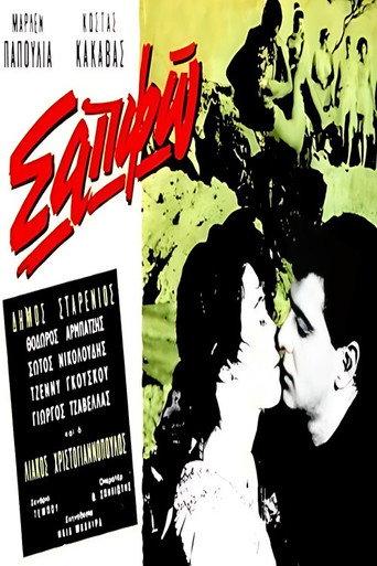 Σαπφώ (1961) poster