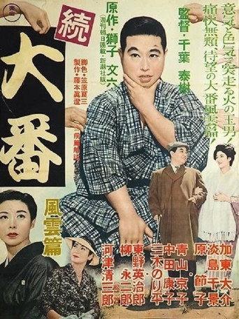 Zoku Ôban: Fûun hen (1957) poster