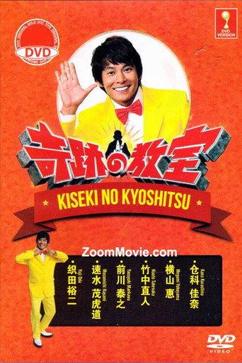 Miracle classroom (2014) poster