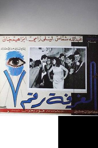 Al ghorfa rakim sa'ba (1966) poster
