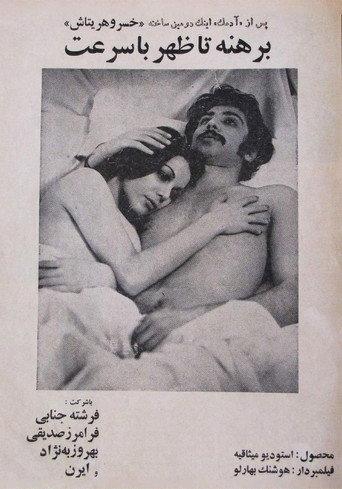 Berehne ta zohr ba sorat (1976) poster