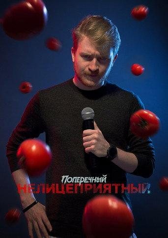 Danila Poperechny: Unbiased (2018) poster