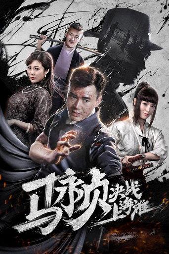 Revolt of Master Ma (2019) poster