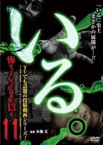「Iru.」~ Kowasugiru Tōkō Eizō 13-hon ~ Vol.11 (2015) poster