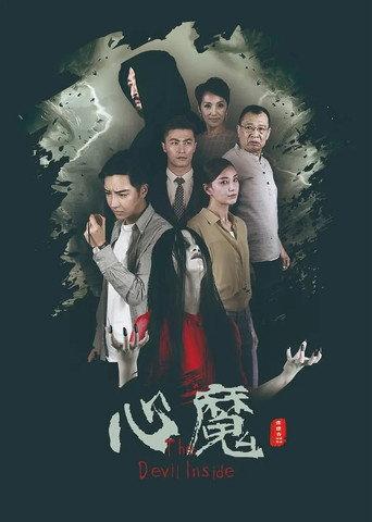 心魔 (2020) poster