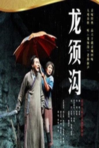 龙须沟 (2009) poster
