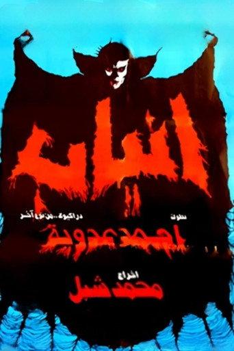 Fangs (1981) poster