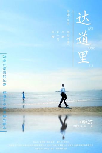 达道里 (2019) poster