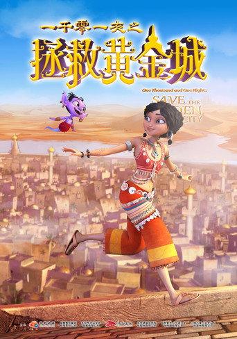 一千零一夜之拯救黄金城 (2024) poster
