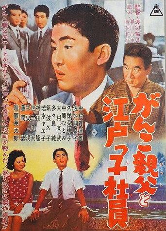Ganko Oyaji to Edokko Shain (1962) poster