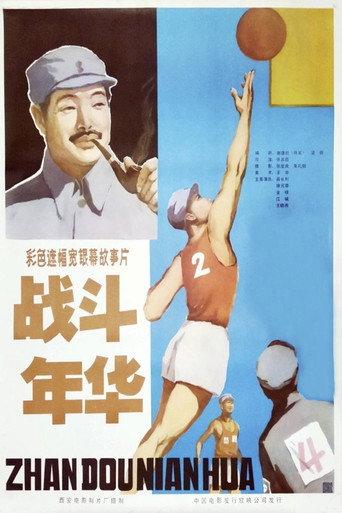 战斗年华 (1982) poster