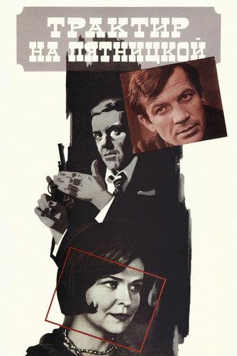 The Tavern on Pyatnitskaya (1978) poster