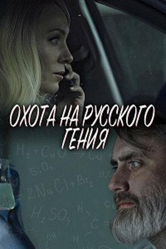 The Hunt for the Russian Genius (2024) poster