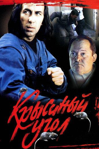 Rats Corner (1992) poster