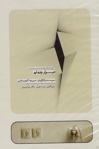 The Fourth Wall (2013) poster