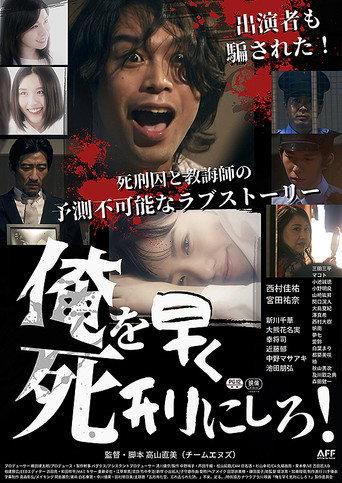 俺を早く死刑にしろ！ (2022) poster