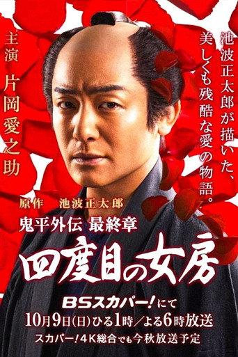 Onihei side story: The Final Chapter - The Fourth Wife (2016) poster