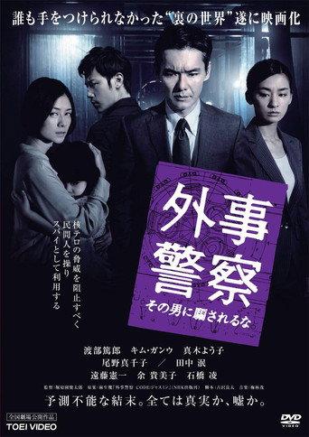 Foreign Affairs Police: Don't be fooled by that man (2012) poster