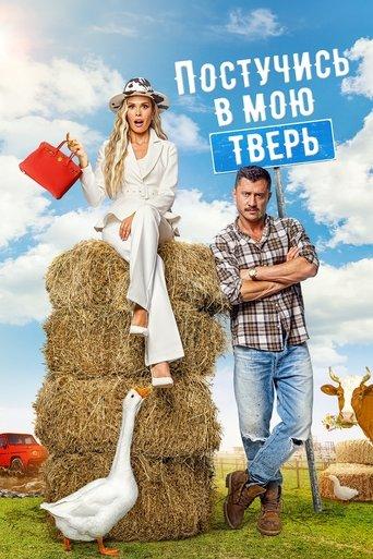 Knock on my Tver (2025) poster