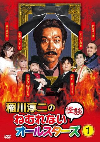 Junji Inagawa: Sleepless Ghost Stories: All-Stars 1 (2010) poster