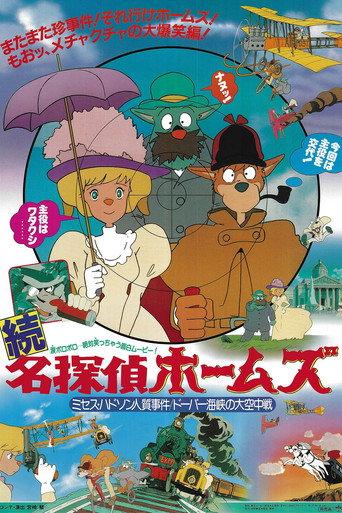 Sherlock Hound: Mrs. Hudson Is Taken Hostage / The White Cliffs of Dover (1986) poster
