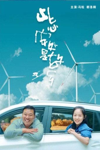 此心安处是故乡 (2024) poster
