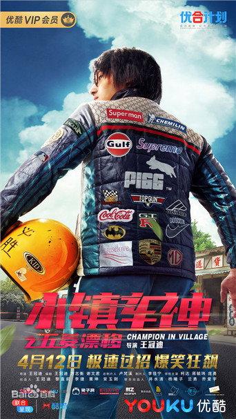 Champion in Village (2019) poster