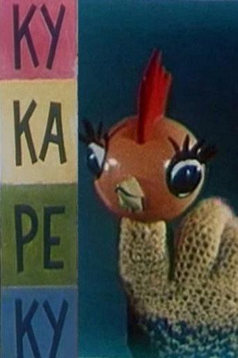 Ку-ка-ре-ку (1963) poster