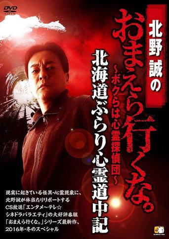 Makoto Kitano: Don’t You Guys Go - We're the Supernatural Detective Squad Hokkaido Leisurely Supernatural Journey (2016) poster
