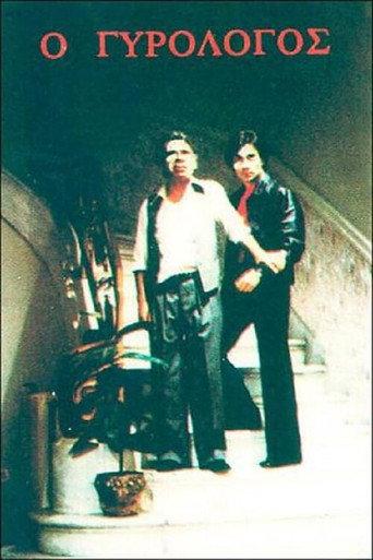 Ο γυρολόγος (1980) poster