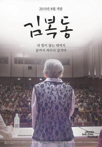 My name is KIM Bok-dong (2019) poster