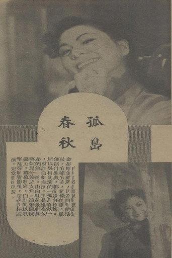孤岛春秋 (1941) poster